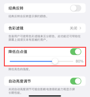 武鸣苹果电池维修分享iPhone省电巧妙设置降低白点值 