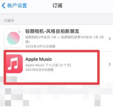 武鸣apple维修店分享Apple Music怎么取消自动收费