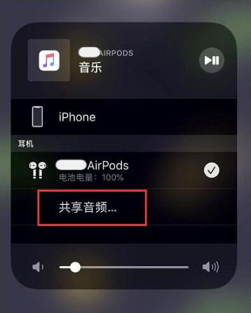 武鸣苹果14音频维修点分享iPhone14音频共享设置方法 