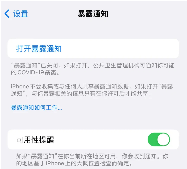 武鸣苹果指定维修服务分享iPhone关闭暴露通知操作方法 