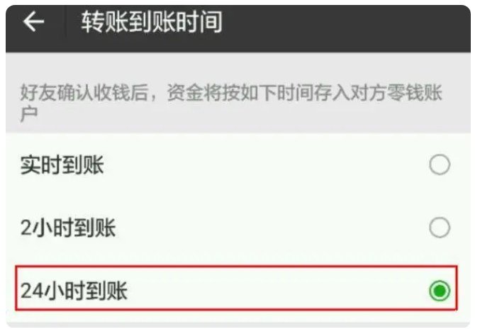 武鸣苹果手机维修分享iPhone微信转账24小时到账设置方法 