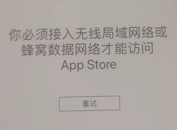 武鸣苹果服务网点分享无法在 iPhone 上打开 App Store 怎么办 