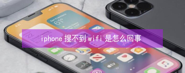 武鸣苹果13维修分享iPhone13搜索不到wifi怎么办 
